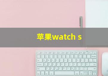 苹果watch s